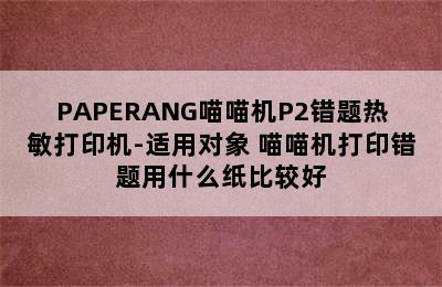 PAPERANG喵喵机P2错题热敏打印机-适用对象 喵喵机打印错题用什么纸比较好